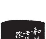 文人画 金石味 书卷气