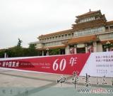“新中国美术60年”艺术大展向国庆献礼