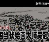 吴冠中赠清华作品将建数据库 为所有人共享