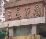 全城急寻书法高手 给三华花园换“脸”