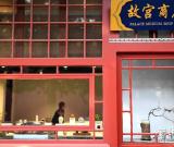 故宫文化创意产品研发成效显著 图
