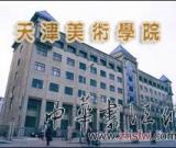 天津美术学院