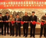 中国国家画院名家扇面作品展在纽约展出