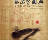 《艺术家图典》刊登刘克刚作品