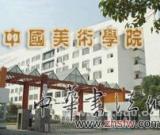 中国美术学院