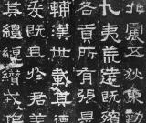 沉厚的历史见证——《张迁碑》的艺术特色