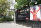 燃烧的冰淇淋—王民平油画作品展