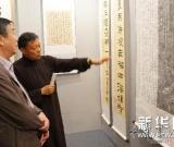 龚鹏程书法展在京举行 图