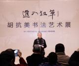 “进入狂草——胡抗美书法艺术展”在中国美术馆开幕