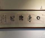马子恺古篆书法创意展受邀参加第八届北京国际文博会