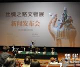 丝绸之路文物展新闻发布会在京召开 图