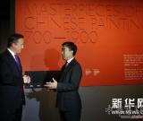 英国首相卡梅伦参观“700-1900：中国古代绘画名品特展” 图