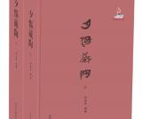 划时代的陶文研究文献——《夕惕藏陶》出版