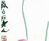 中国近现代书画“蓝筹股”：大师级艺术品