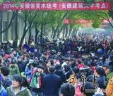 美术高考昨举行 培训机构“天价签约班”藏陷阱