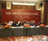 全国第三届现代刻字艺术理论研讨会在无锡隆重召开