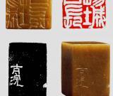 邓石如刻“疁城一日长”原印及边款欣赏