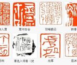 在古今之間別開生面----张铭篆刻