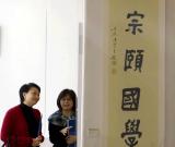 书香墨妙：饶宗颐教授近年著作书画展 图