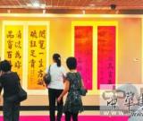 中山书画院书法联展 义卖作品为助学筹款