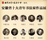 “安徽省十大青年书法家”作品展8月17日在京开幕
