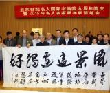 北京世纪名人国际书画院主办九周年院庆活动