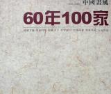 60年100家刊登蜀中刘八哥---刘克刚