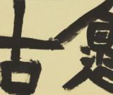 鲍贤伦书法展亮相中国美术馆