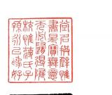虞山派篆刻——林氏元朱，百世传香