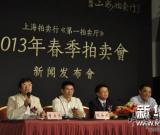 “上海拍卖行”2013年春季艺术品拍卖会即将举行
