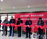 温暖中国梦·李优良书画展在京开幕