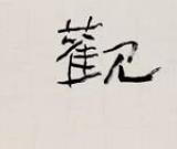 “吾以观复”--刘景芳书法展在商务印书馆开幕