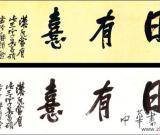 吴昌硕作品《日有喜》真伪考