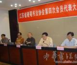 江苏省硬笔书法家协会第四次会员代表大会隆重召开