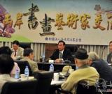 两岸书画家在台探讨中华文化艺术传承创新