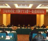 江苏省美协四届二次理事召开