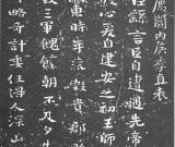 钟繇《荐季直表》的临习与创作