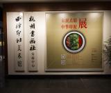 朱泥点睛——中华印泥聚会杭州