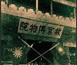 两岸专家重走文物南迁路 万里文化长征