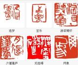 简淡疏放楚风韵--高庆春篆刻赏析