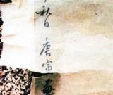 男子55万押金订了赝品唐寅《山居图》