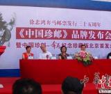 《中国珍邮-奔马》首发 徐悲鸿天价真迹现身
