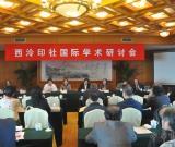 2013年西泠印社国际学术研讨会举行