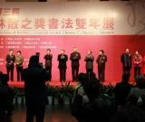 第三届"林散之奖·书法双年展"在江苏省美术馆开幕