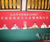李可染画院成立大会暨揭牌仪式在京举行(图)