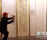 京津沪渝书画名家作品展在北京开幕 图