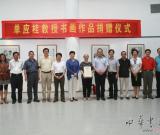 单应桂书画作品捐赠仪式在山东艺术学院举行