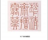 清代 朱文震