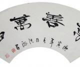 张海特为美术中国网旗下万扇堂美术馆赠写