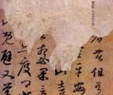 从“迟”字推论《得远嘉兴书帖》之伪